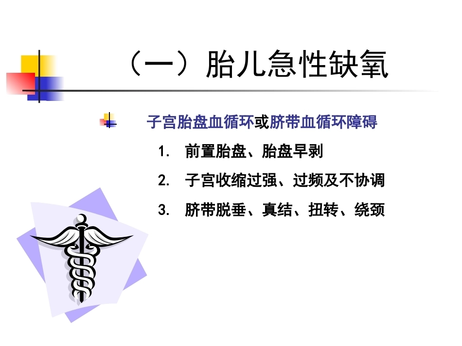 胎儿宫内窘迫_第8页