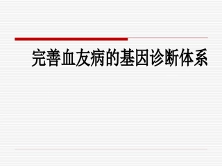 完善血友病的基因诊断体系
