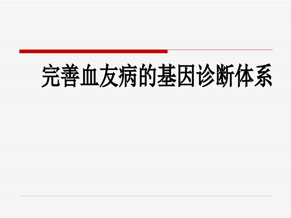 完善血友病的基因诊断体系_第1页
