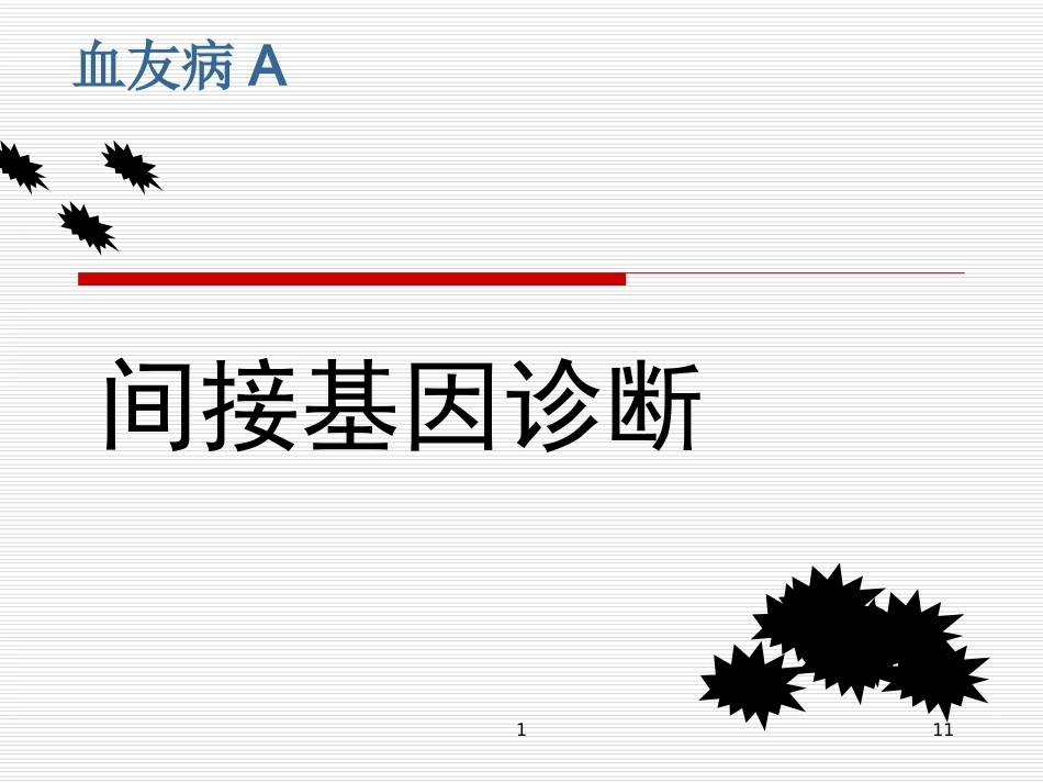 完善血友病的基因诊断体系_第11页