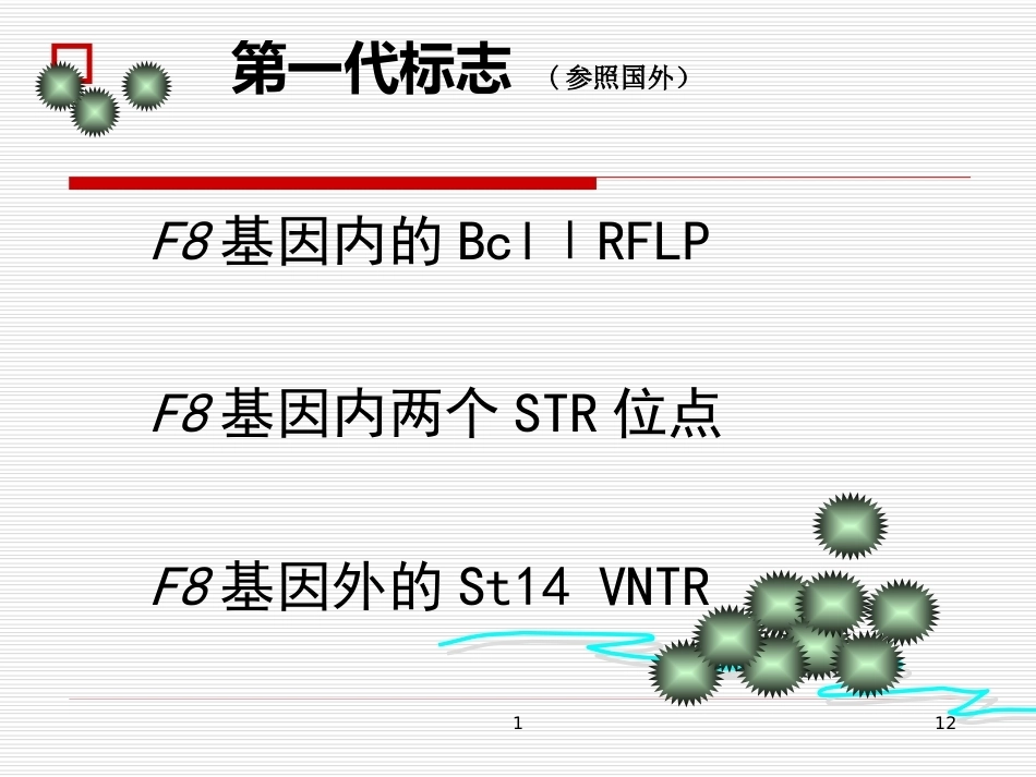 完善血友病的基因诊断体系_第12页