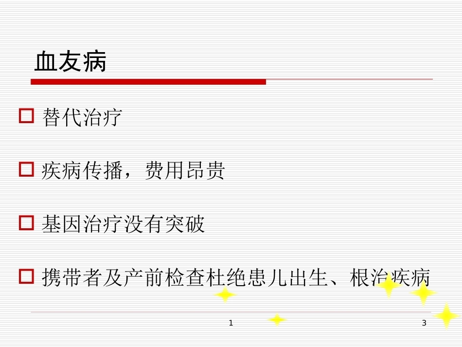 完善血友病的基因诊断体系_第3页