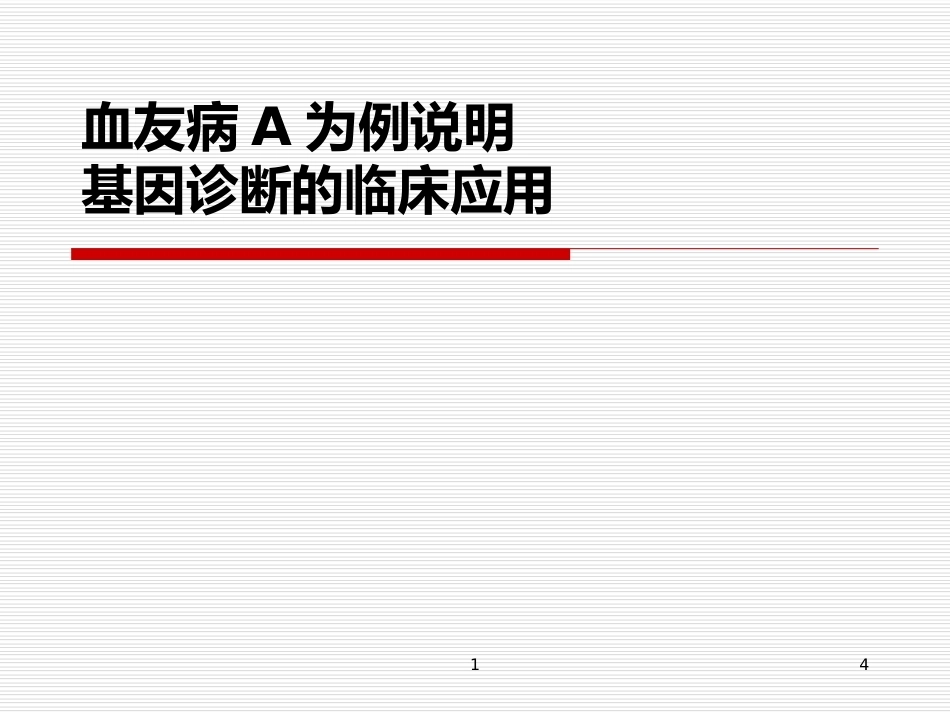 完善血友病的基因诊断体系_第4页