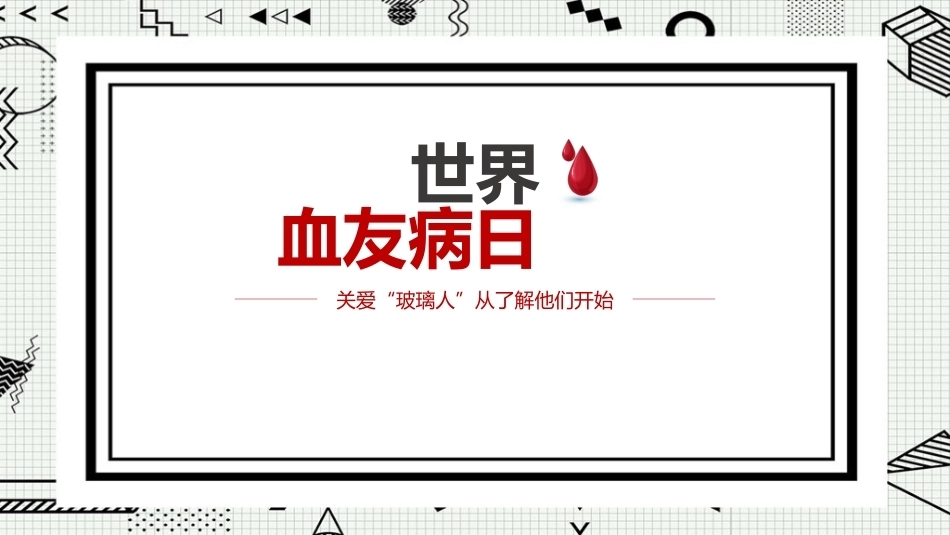 世界血友病日科普ppt课件_第1页