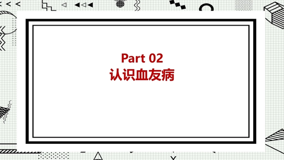 世界血友病日科普ppt课件_第10页