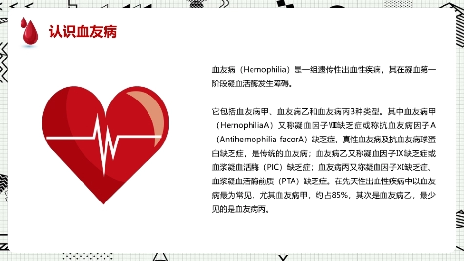 世界血友病日科普ppt课件_第11页