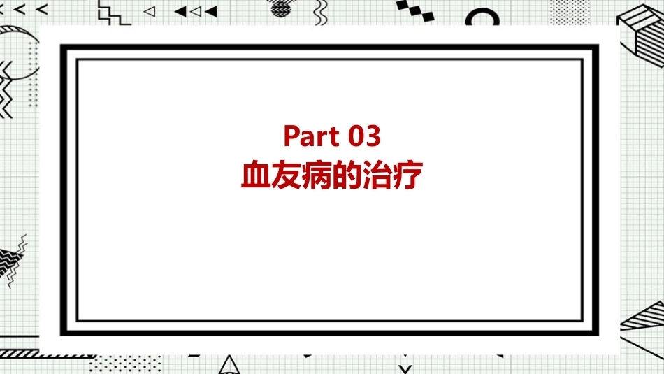 世界血友病日科普ppt课件_第15页