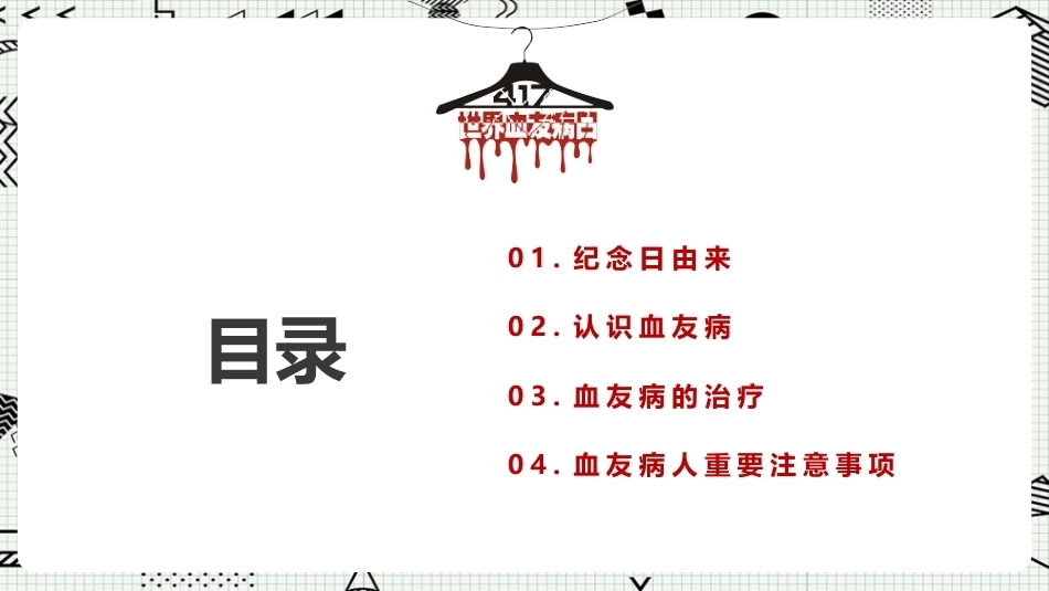 世界血友病日科普ppt课件_第2页