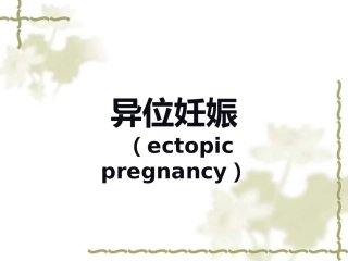 输卵管妊娠中以壶腹部妊娠最多