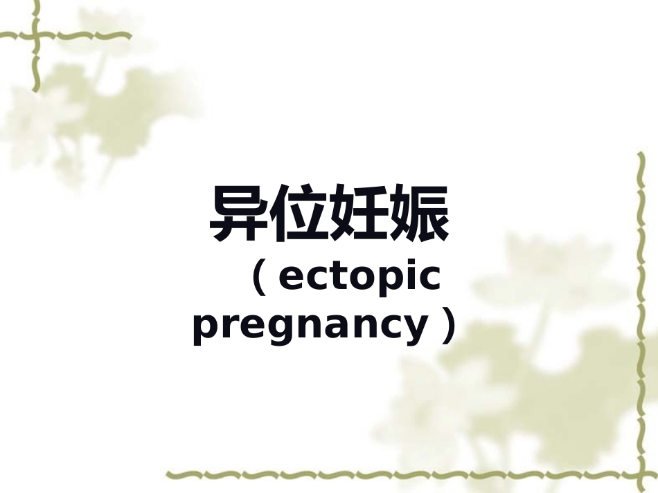 输卵管妊娠中以壶腹部妊娠最多_第1页