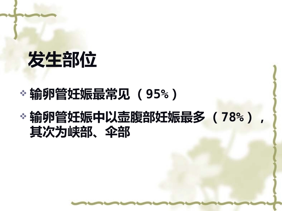 输卵管妊娠中以壶腹部妊娠最多_第6页