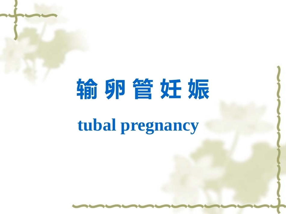 输卵管妊娠中以壶腹部妊娠最多_第7页