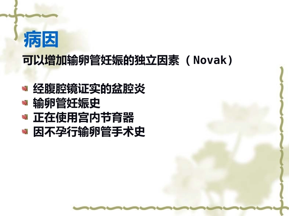 输卵管妊娠中以壶腹部妊娠最多_第9页