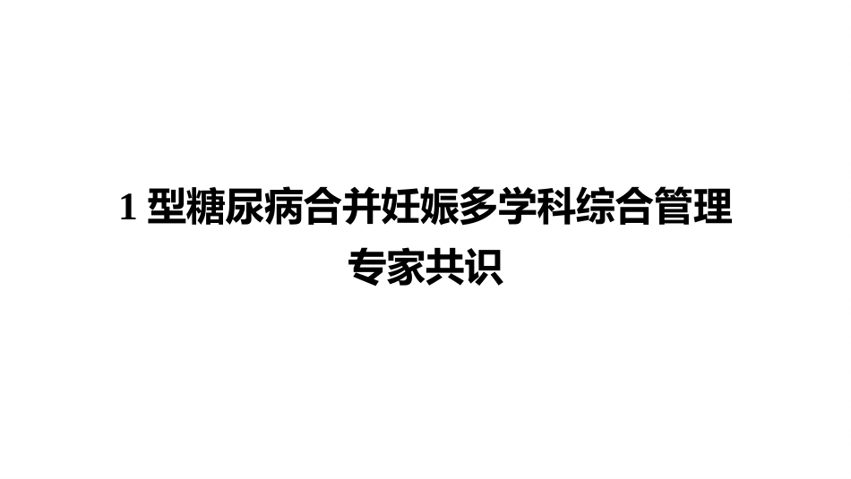 型糖尿病合并妊娠多学科综合管理专家共识_第1页