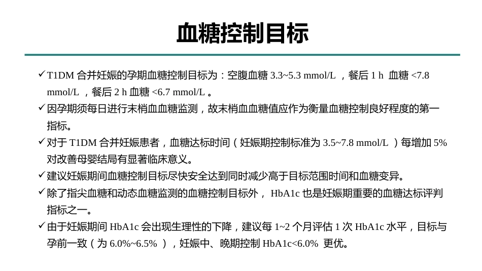 型糖尿病合并妊娠多学科综合管理专家共识_第11页