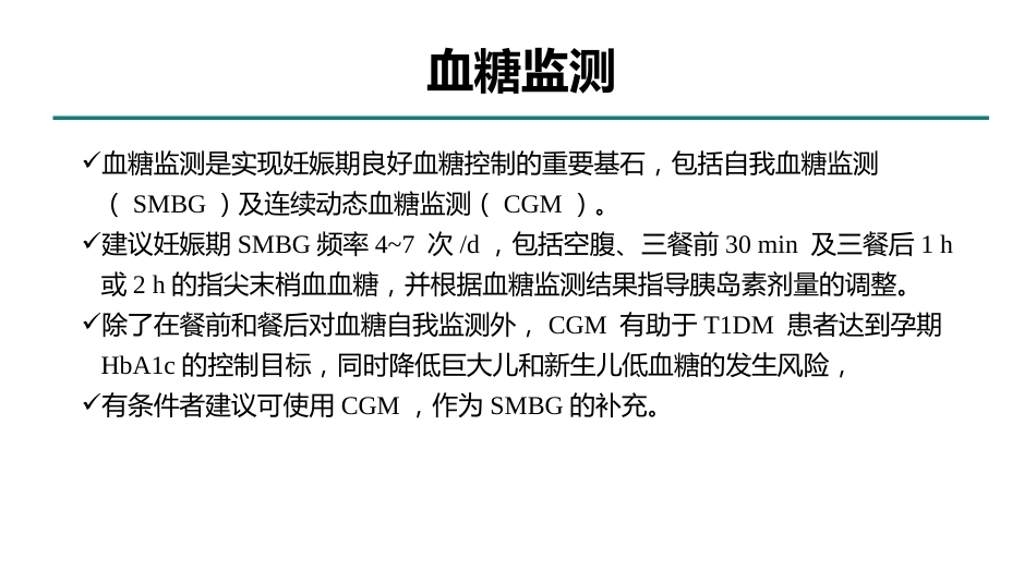 型糖尿病合并妊娠多学科综合管理专家共识_第12页