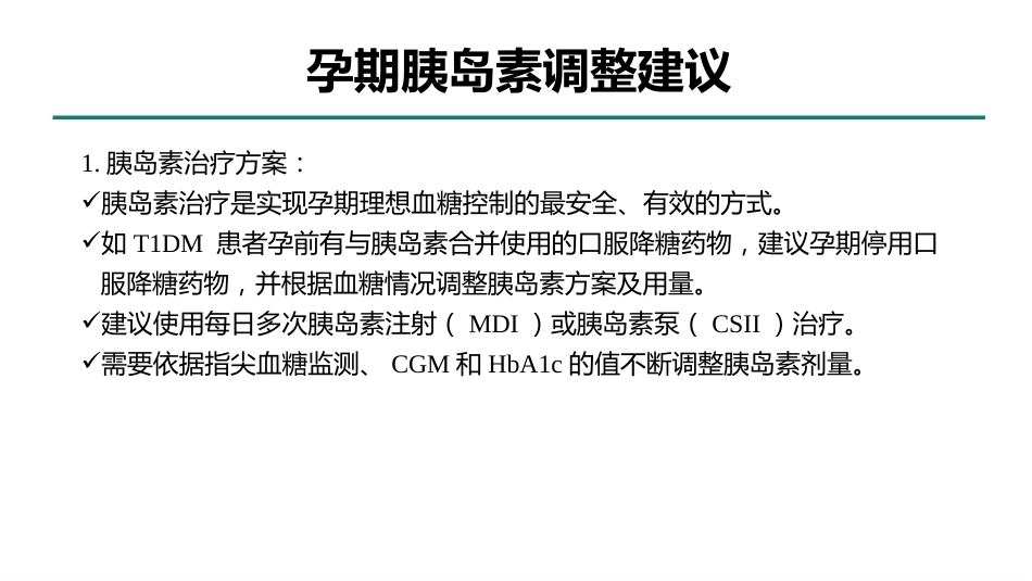 型糖尿病合并妊娠多学科综合管理专家共识_第13页