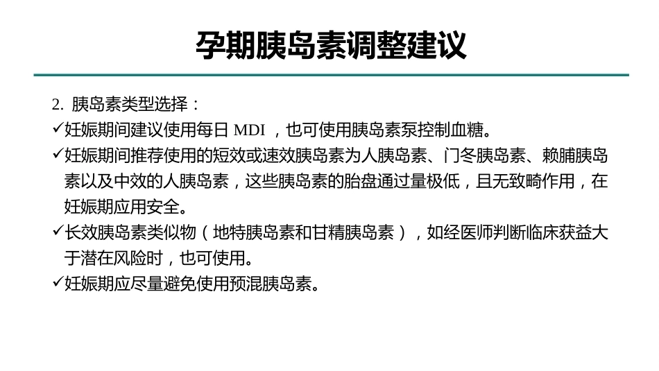 型糖尿病合并妊娠多学科综合管理专家共识_第14页