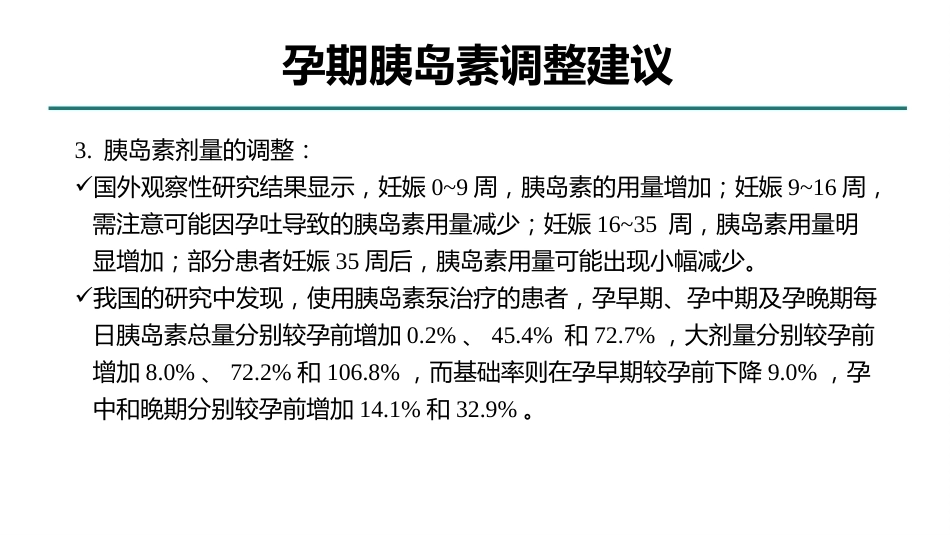 型糖尿病合并妊娠多学科综合管理专家共识_第15页