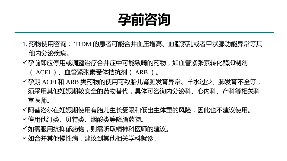 型糖尿病合并妊娠多学科综合管理专家共识_第3页