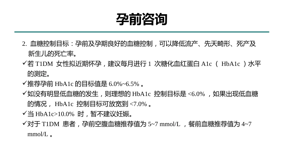 型糖尿病合并妊娠多学科综合管理专家共识_第4页
