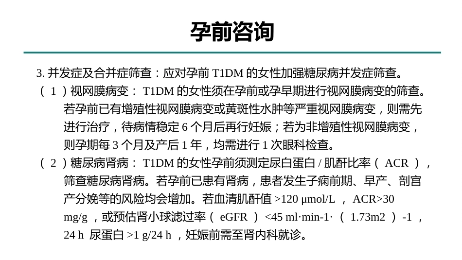 型糖尿病合并妊娠多学科综合管理专家共识_第5页