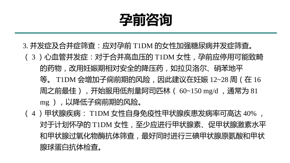 型糖尿病合并妊娠多学科综合管理专家共识_第6页