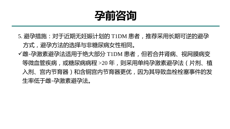 型糖尿病合并妊娠多学科综合管理专家共识_第8页