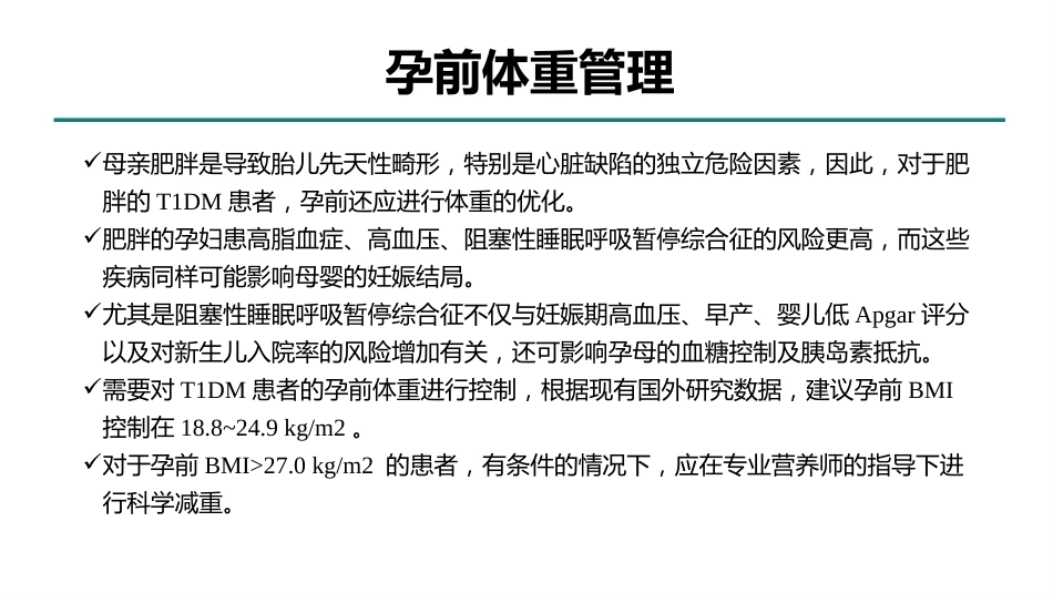 型糖尿病合并妊娠多学科综合管理专家共识_第9页