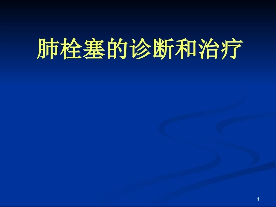 新版肺栓塞的诊断和治疗_第1页