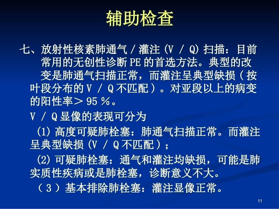 新版肺栓塞的诊断和治疗_第11页