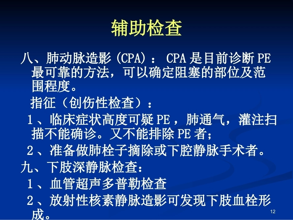 新版肺栓塞的诊断和治疗_第12页