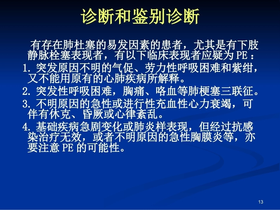 新版肺栓塞的诊断和治疗_第13页