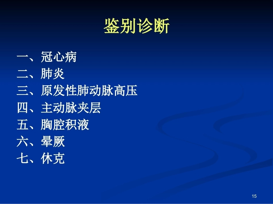 新版肺栓塞的诊断和治疗_第15页