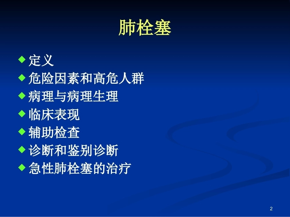 新版肺栓塞的诊断和治疗_第2页