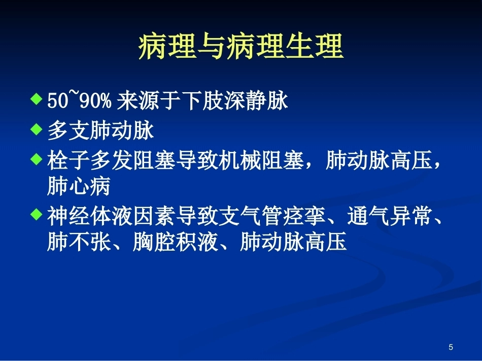 新版肺栓塞的诊断和治疗_第5页