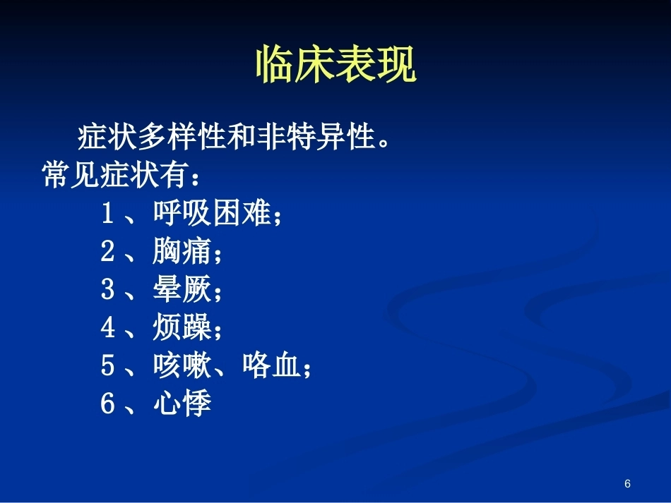 新版肺栓塞的诊断和治疗_第6页