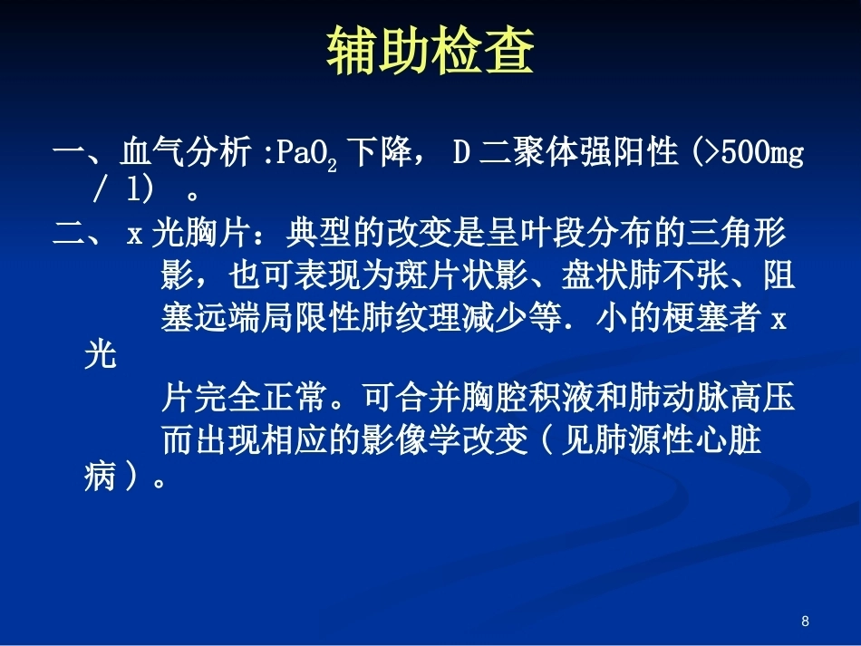 新版肺栓塞的诊断和治疗_第8页
