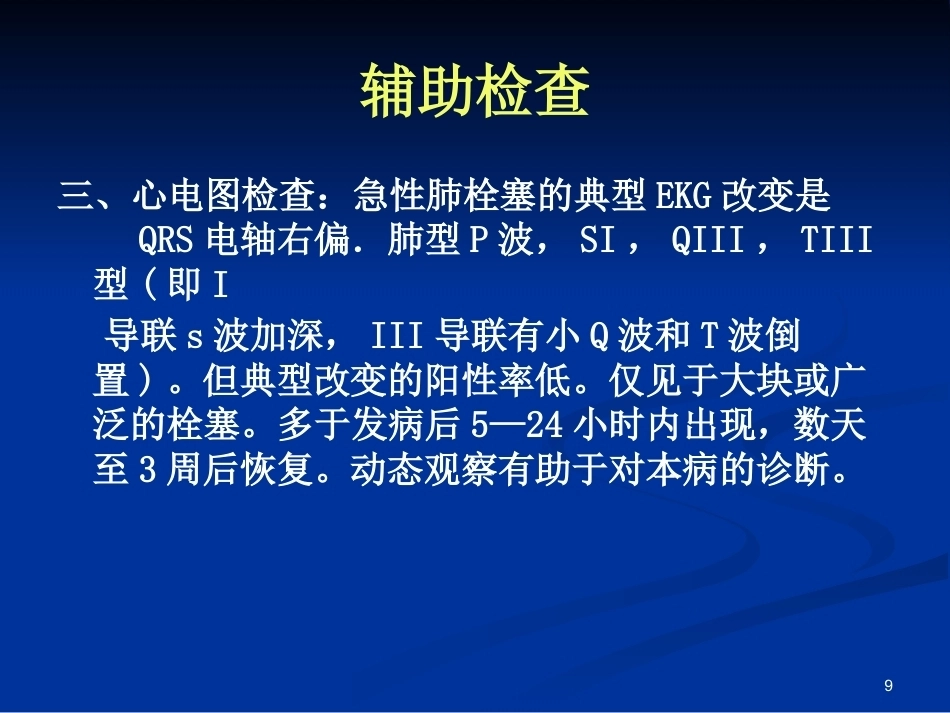 新版肺栓塞的诊断和治疗_第9页