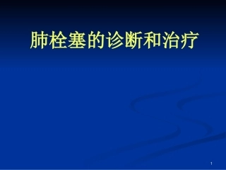 新版肺栓塞的诊断和治疗