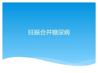 糖尿病合并妊娠