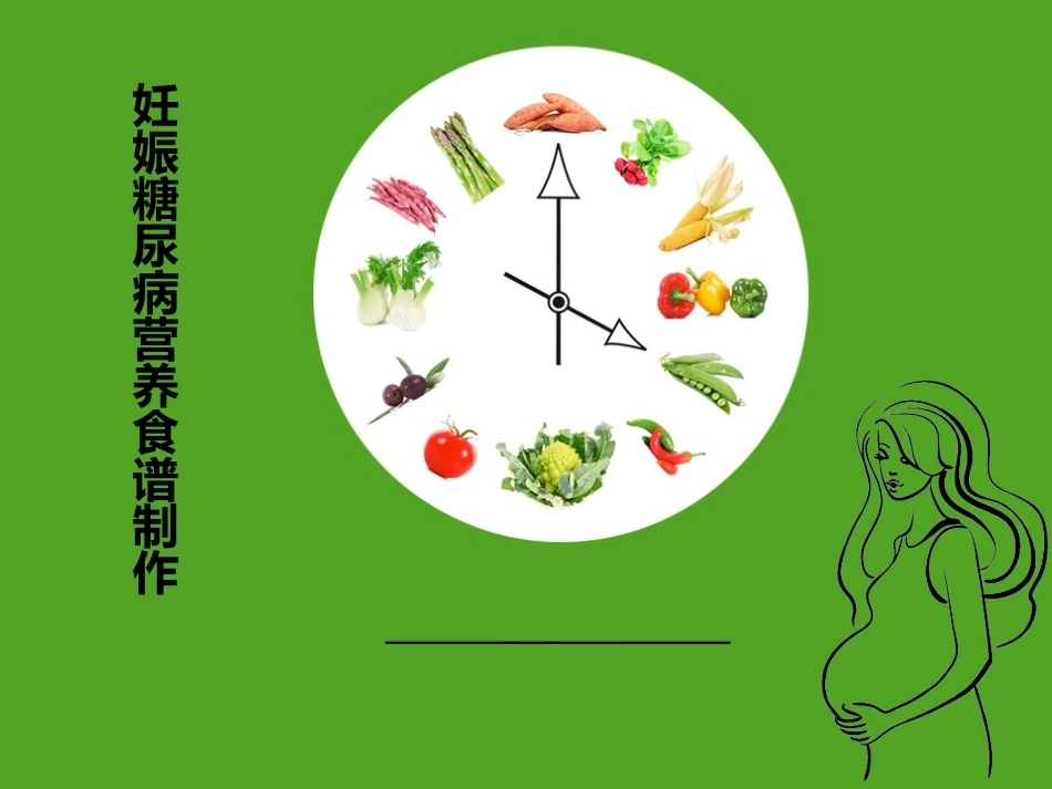妊娠糖尿病营养食谱制作_第1页