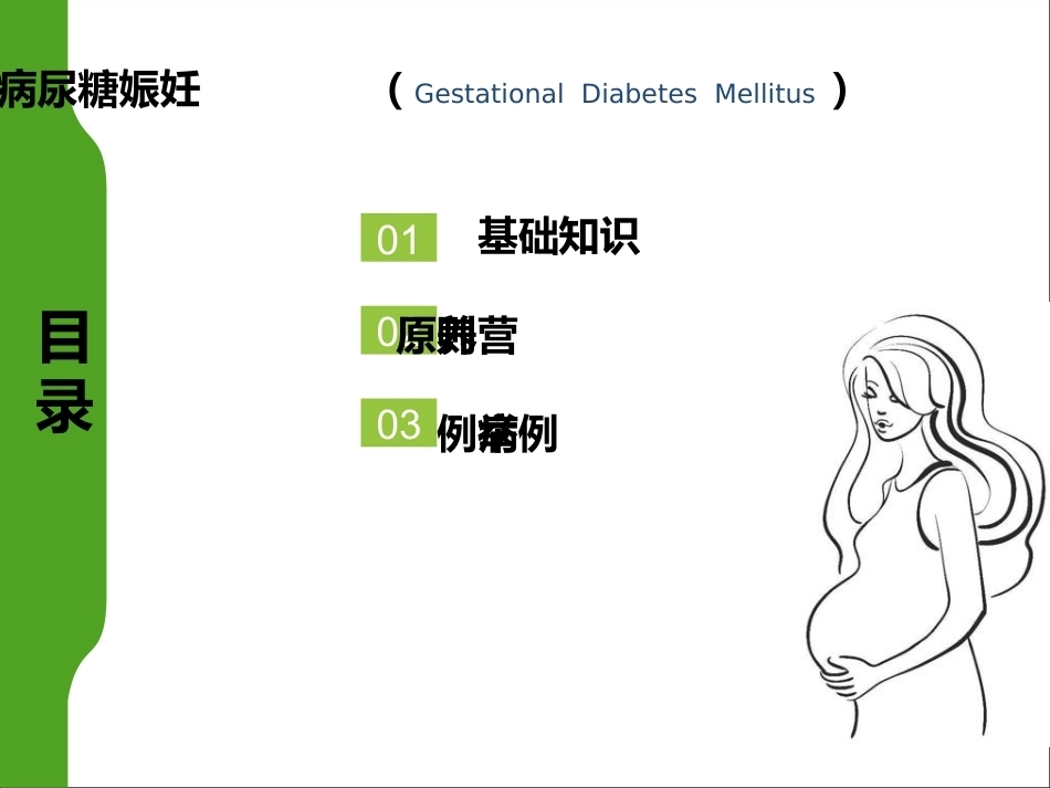 妊娠糖尿病营养食谱制作_第2页