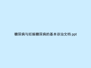 糖尿病与妊娠糖尿病的基本诊治