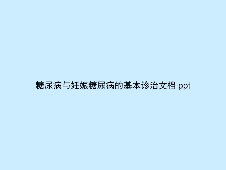 糖尿病与妊娠糖尿病的基本诊治_第1页
