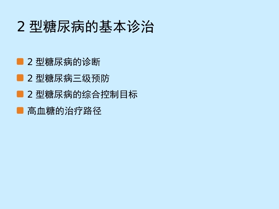 糖尿病与妊娠糖尿病的基本诊治_第3页
