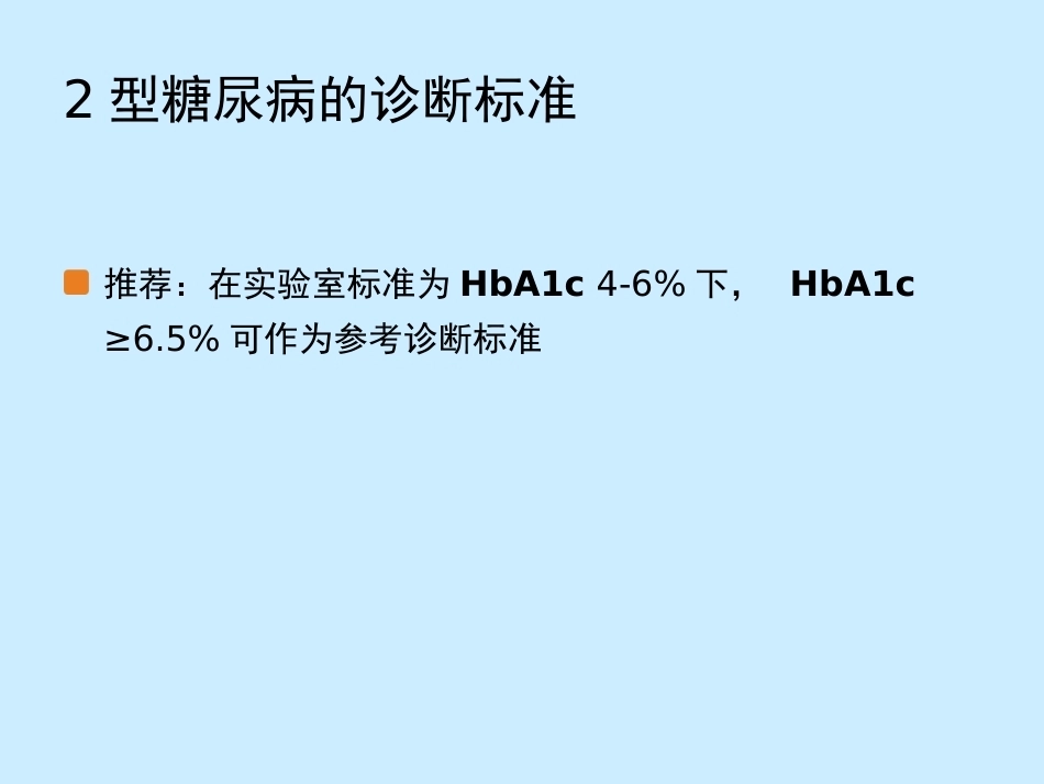 糖尿病与妊娠糖尿病的基本诊治_第7页