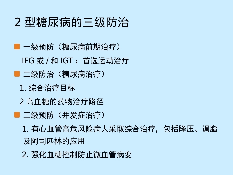 糖尿病与妊娠糖尿病的基本诊治_第8页