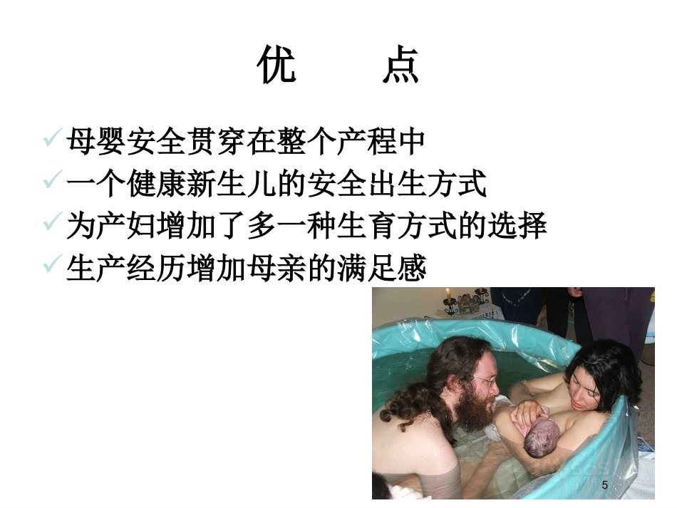 水中分娩助产PPT_第5页