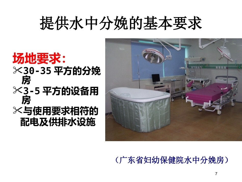 水中分娩助产PPT_第7页